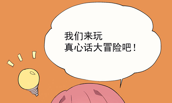 第36章：真心话与大冒险235