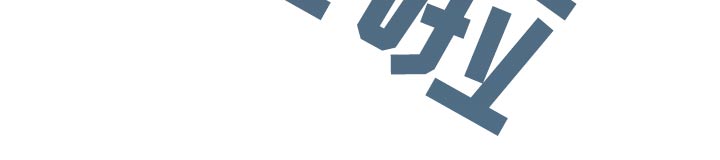 第21章：遮挡17