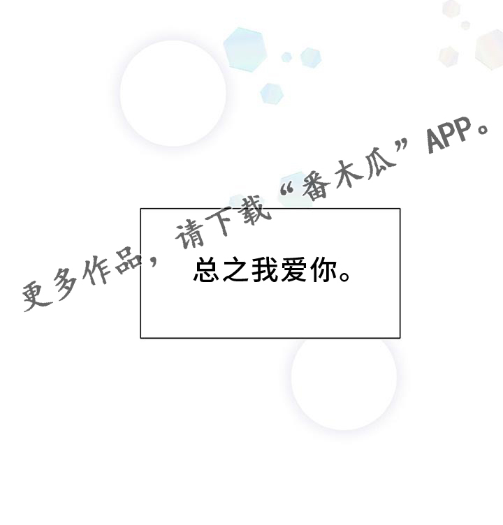 第82章：【完结】我爱你29