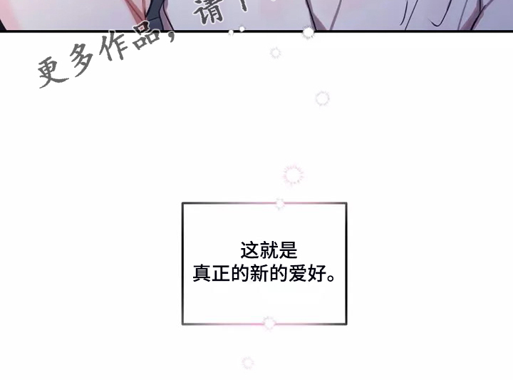 第104章：【番外】新的爱好19