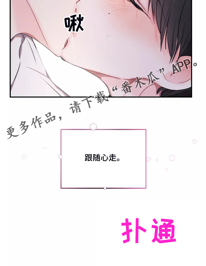 第101章：【番外】跟随心走20