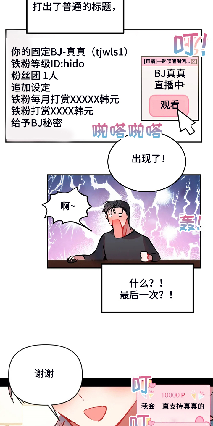 第86章：【完结】最后一次直播11