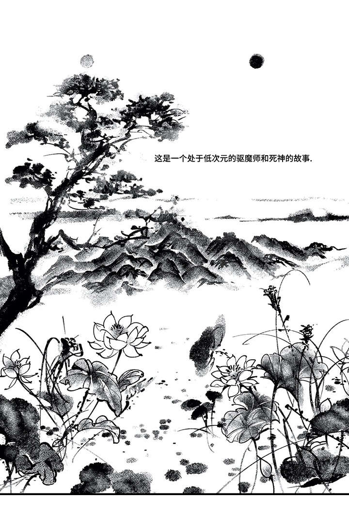 第1章：死神与驱魔师0