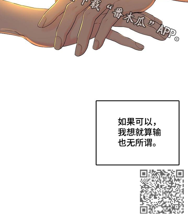 第46章：就算输也无所谓10