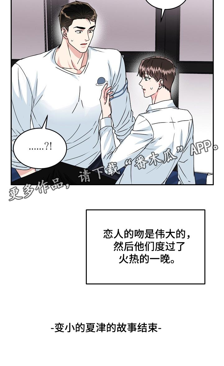 第110章：【番外】变小的夏津18