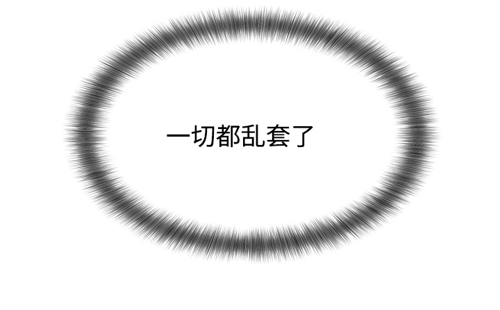 第33章：乱套8