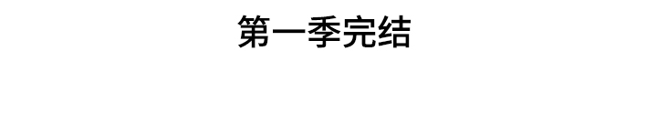 第54章：【第一季完结】让你着急一次28