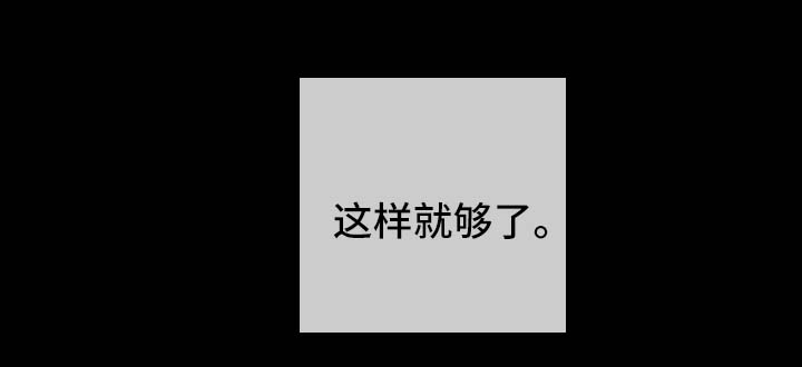第38章：这样就够了16