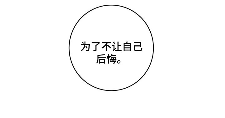 第164章：为了不让自己后悔18