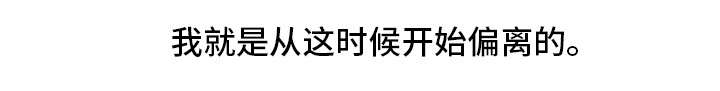 第5章：偏离10