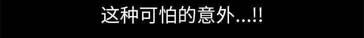第12章：可怕的意外54