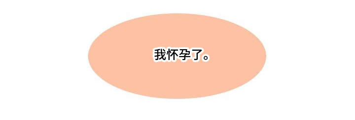 第38章：怀孕8