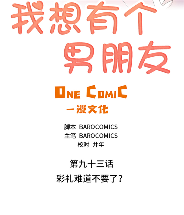 第93章：彩礼难道不要了？1
