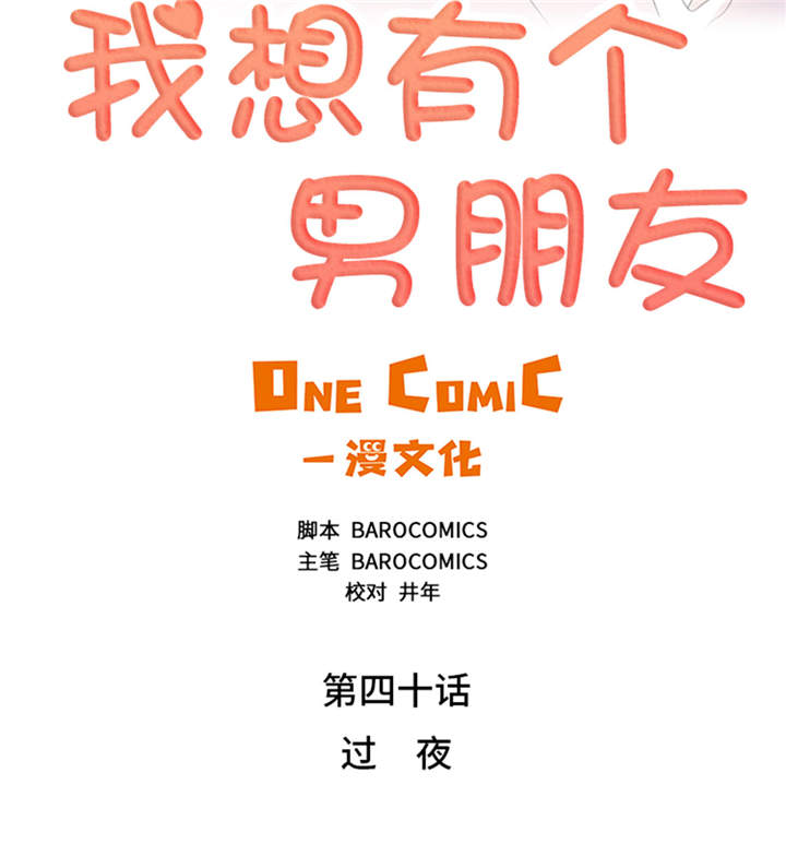 第40章：过夜4