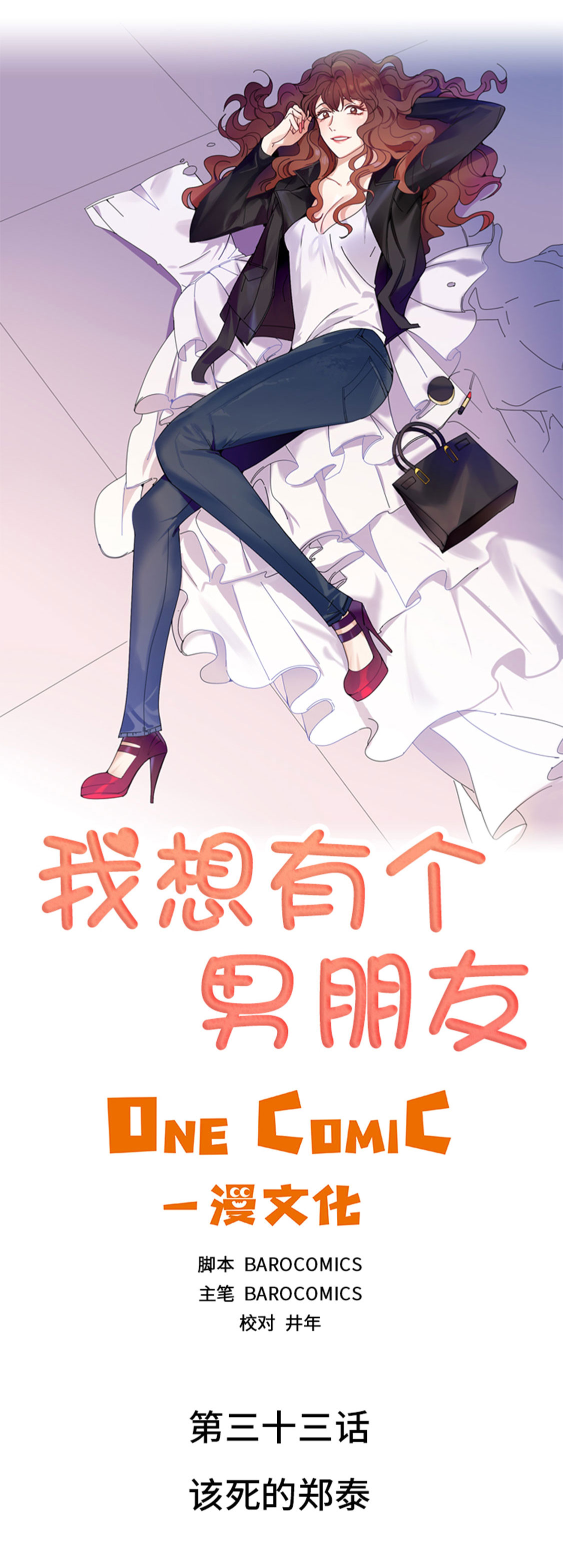 第33章：该死的郑泰0