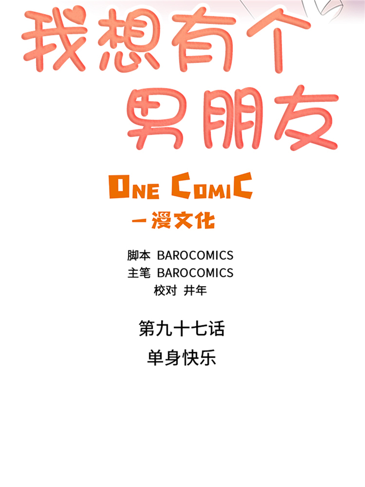 第97章：单身快乐（大结局）1