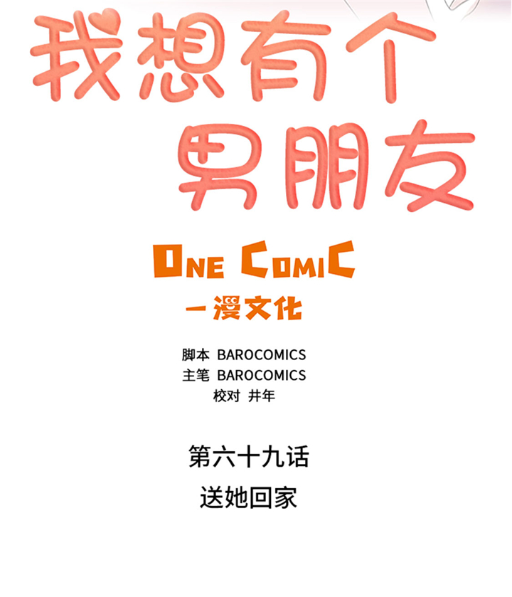第69章：送她回家1