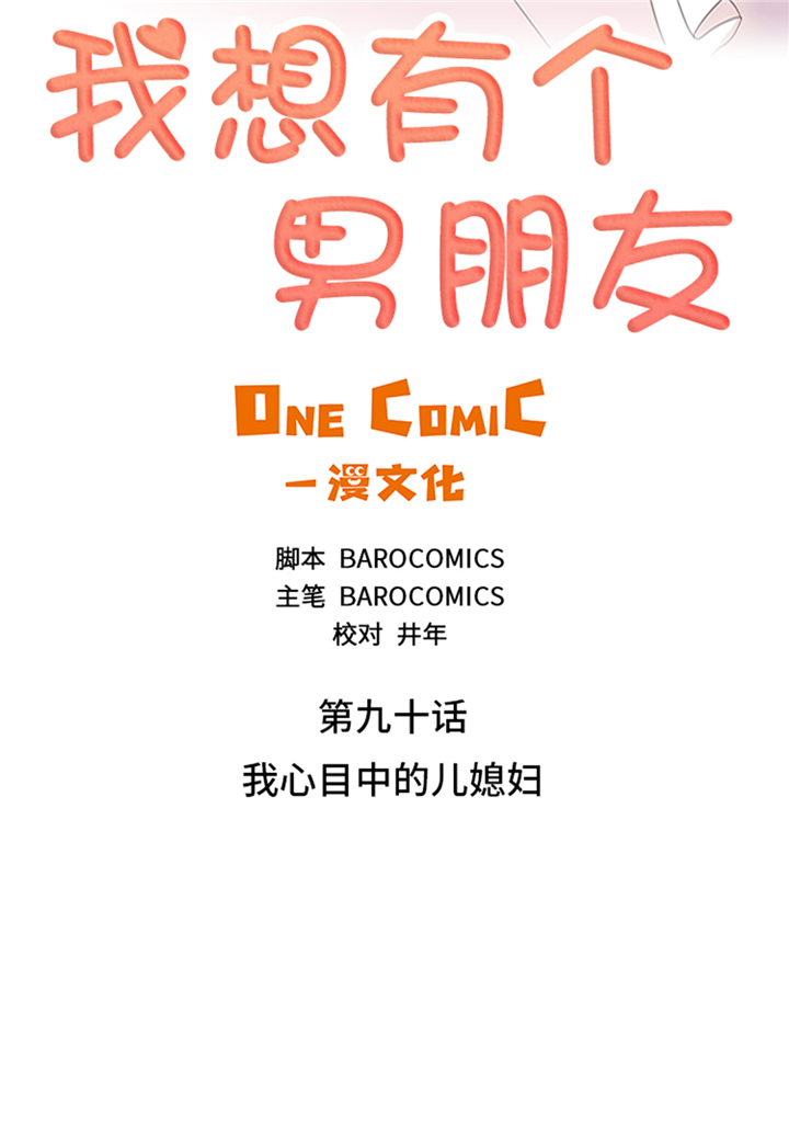 第90章：我心目中的儿媳妇4
