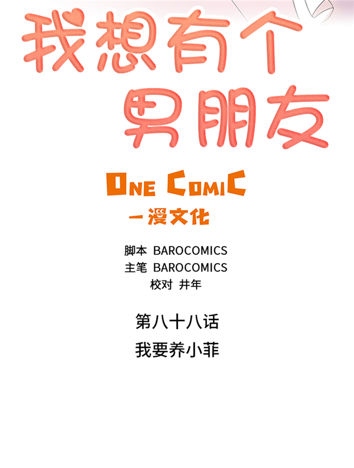 第88章：我要养小菲5