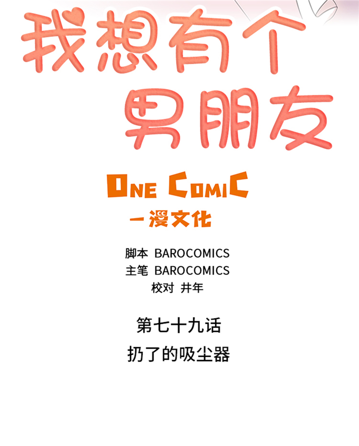 第79章：扔了的吸尘器1