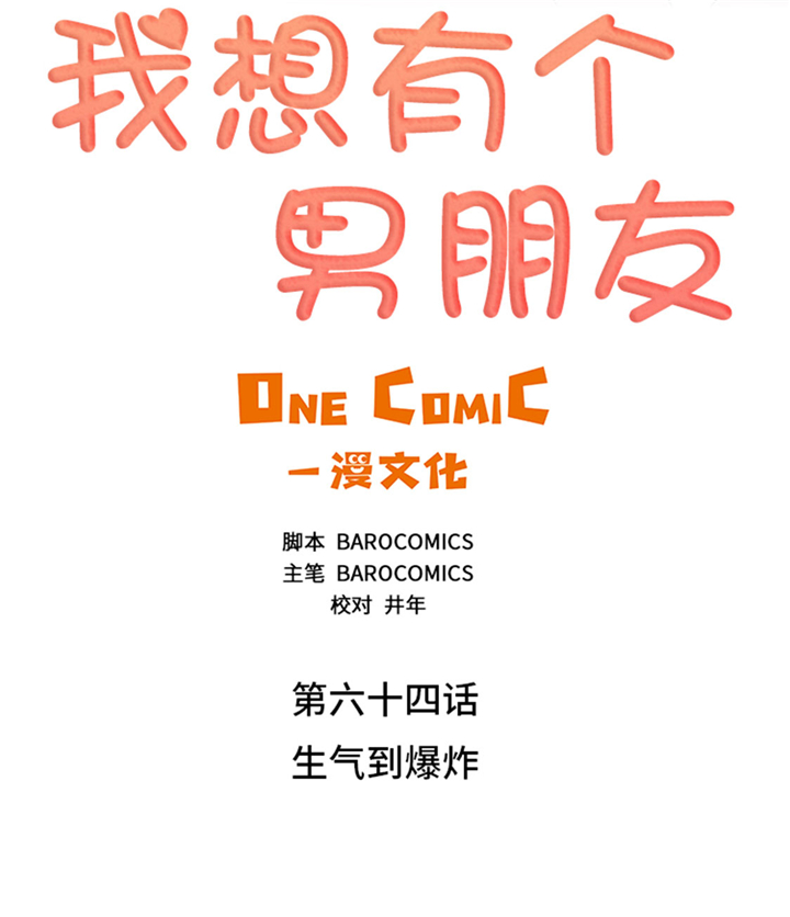 第64章：生气到爆炸4