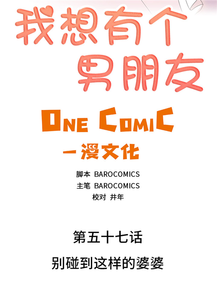 第57章：别碰到这样的婆婆1