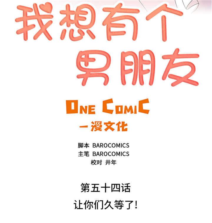 第54章：让你们久等了！4