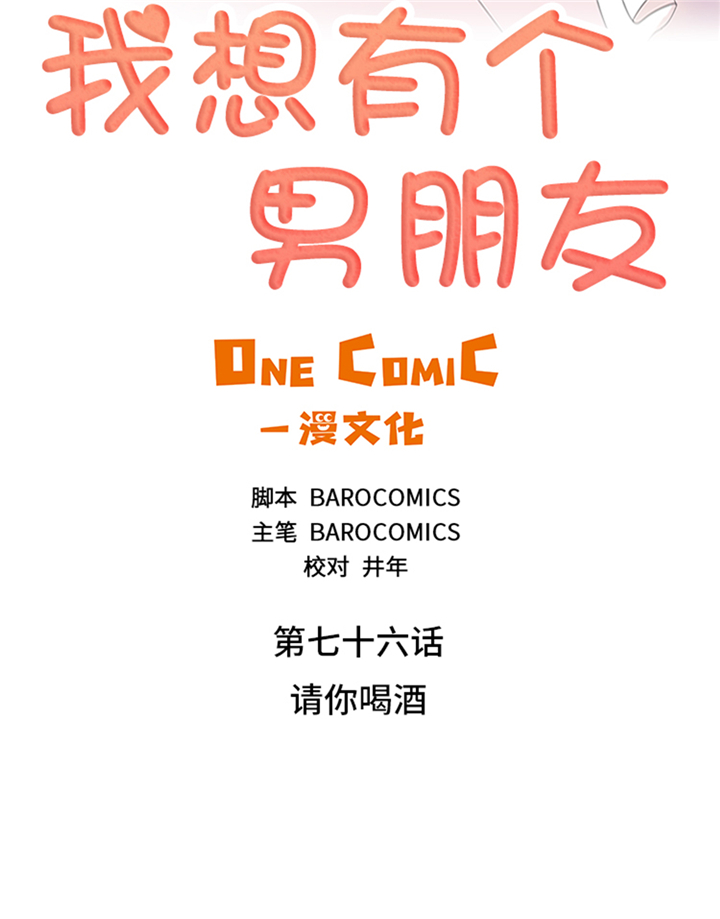 第76章：请你喝酒4