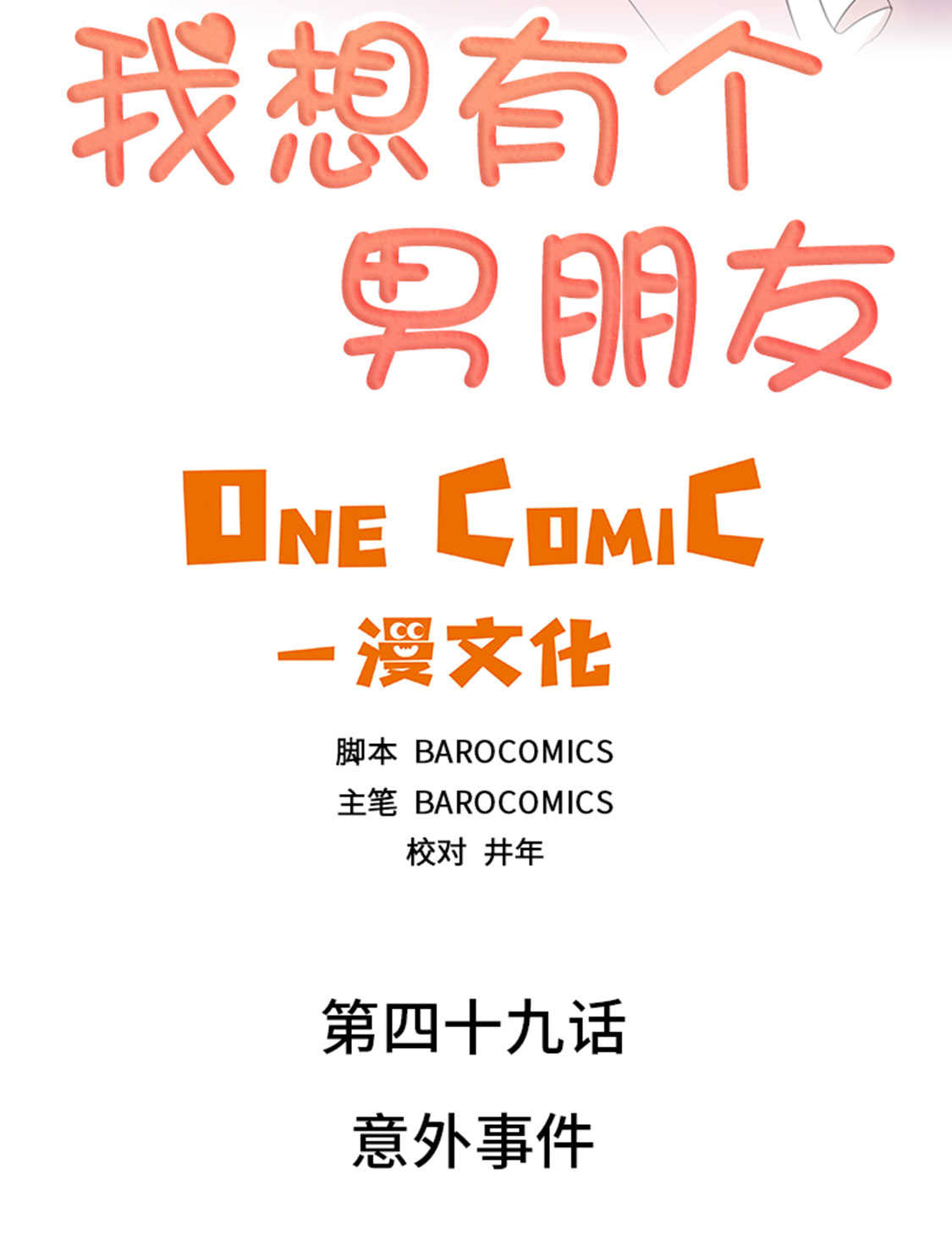 第49章：意外事件1