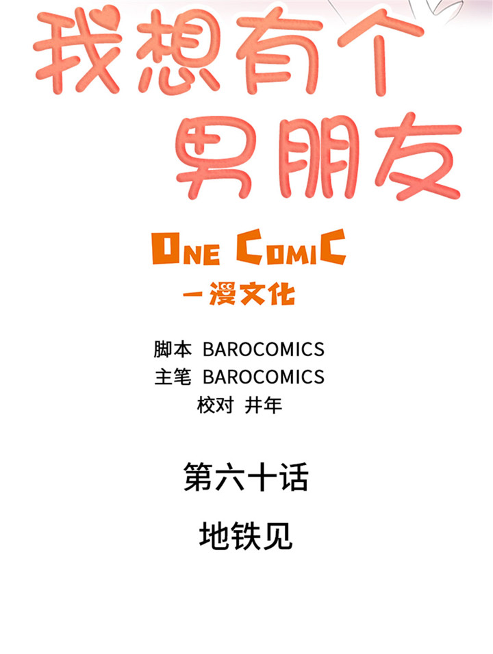 第60章：地铁见4