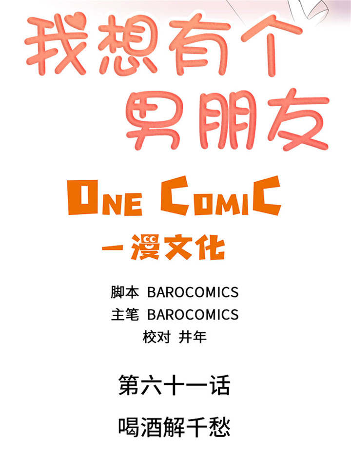 第61章：喝酒解千愁1