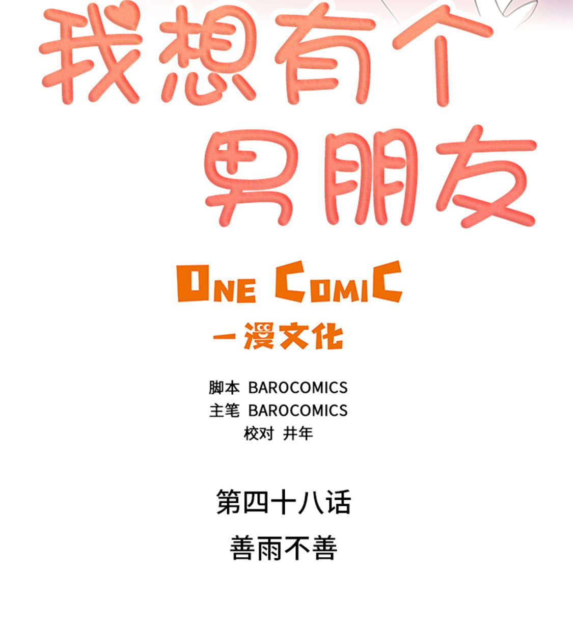 第48章：善雨不善4