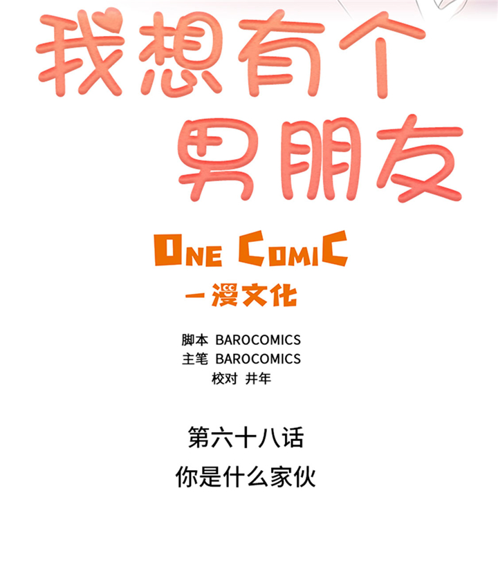 第68章：你是什么家伙4