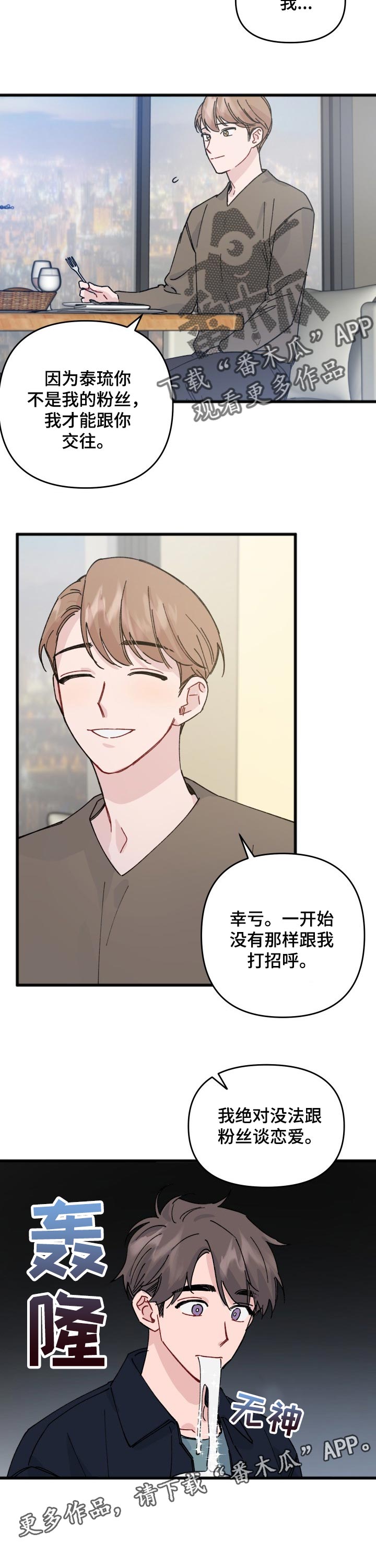 第35章：没法跟粉丝谈恋爱8
