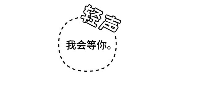 第53章：我会等你18