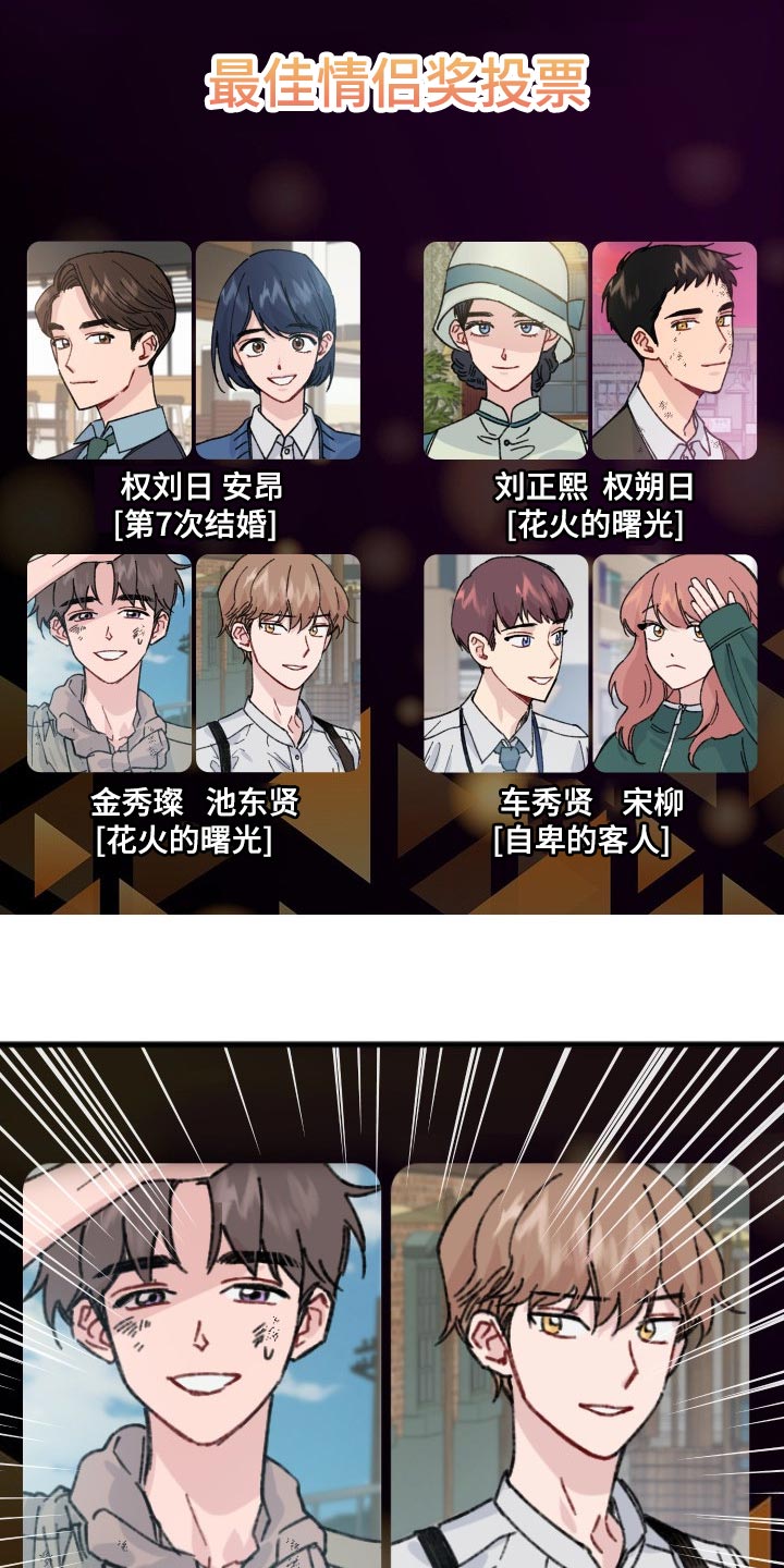 第40章：最佳情侣奖投票1