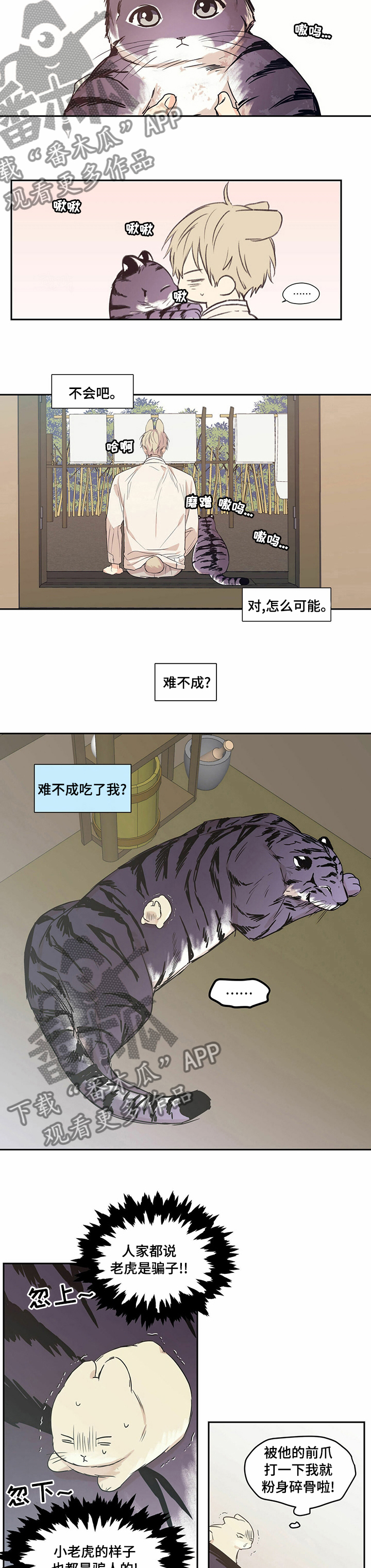 第85章：【番外】奇怪的老虎1