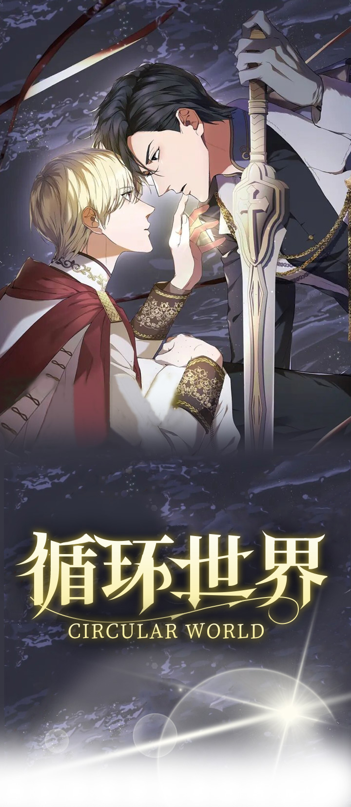 第1章：我的骑士0