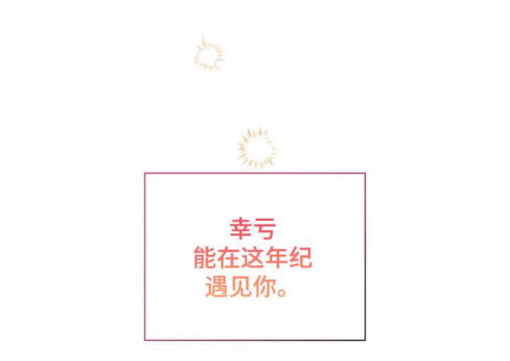 第74章：幸亏这时遇见你29