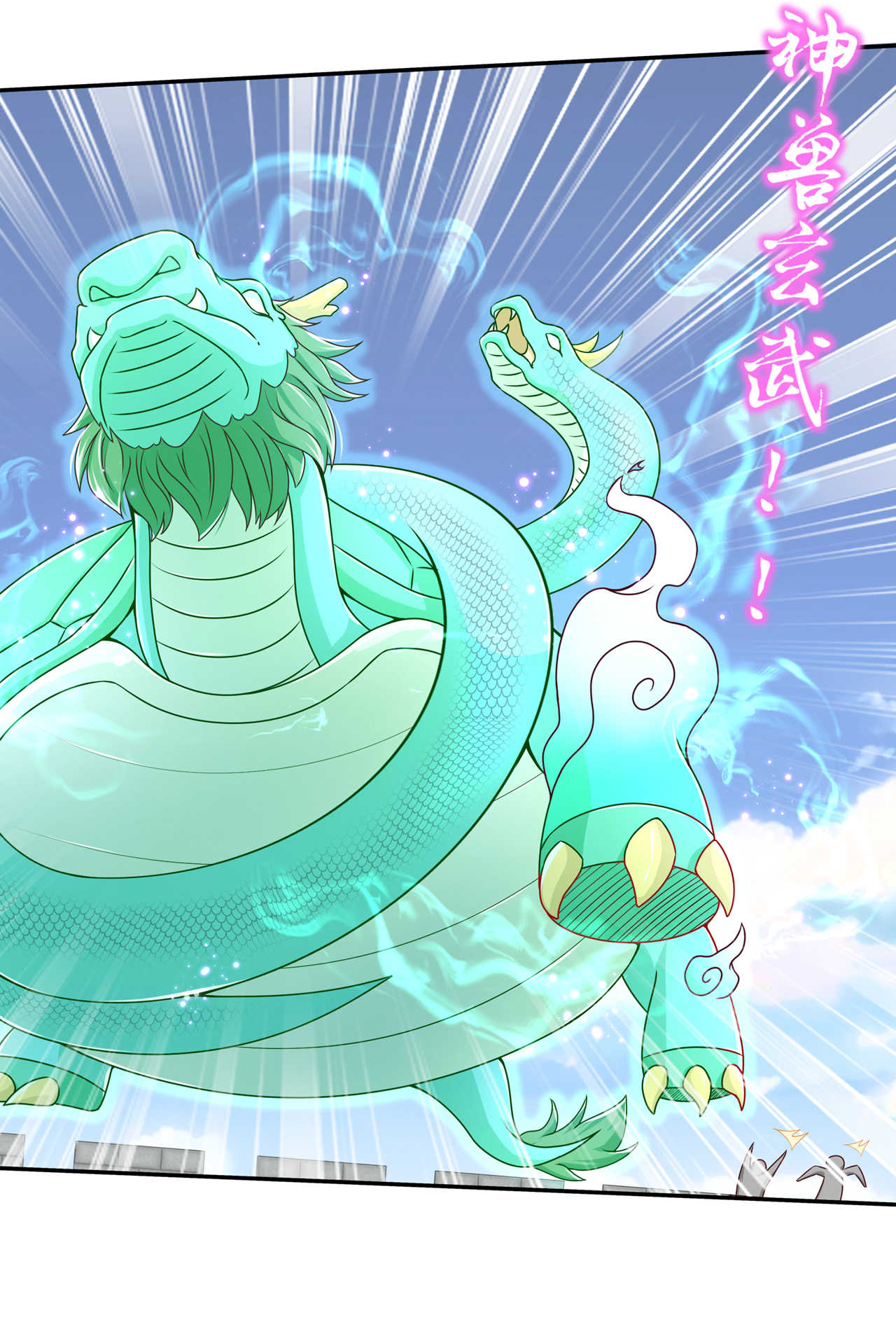 第93章：神兽玄武5