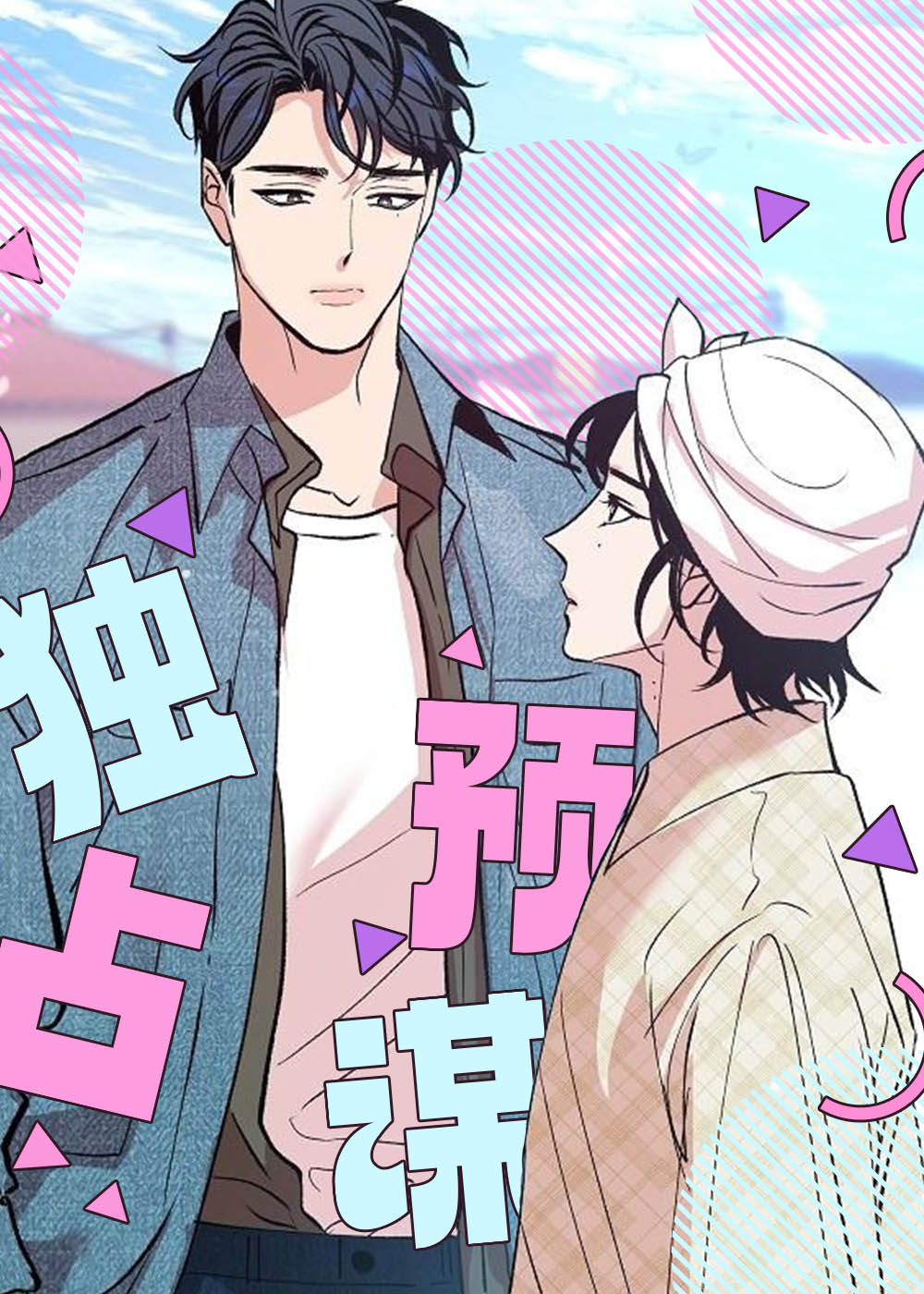 独占预谋