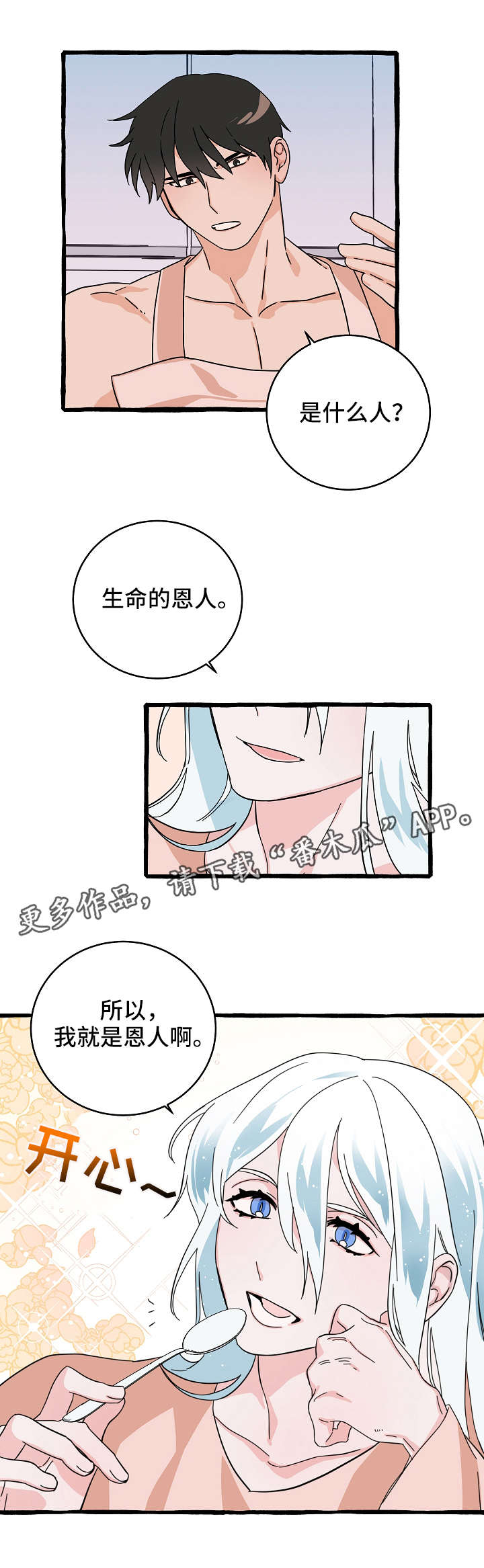 第12章：恩人6