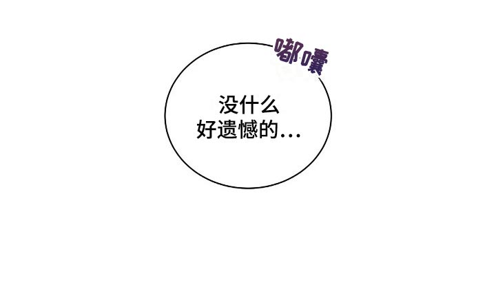 第54章：没什么好遗憾的32