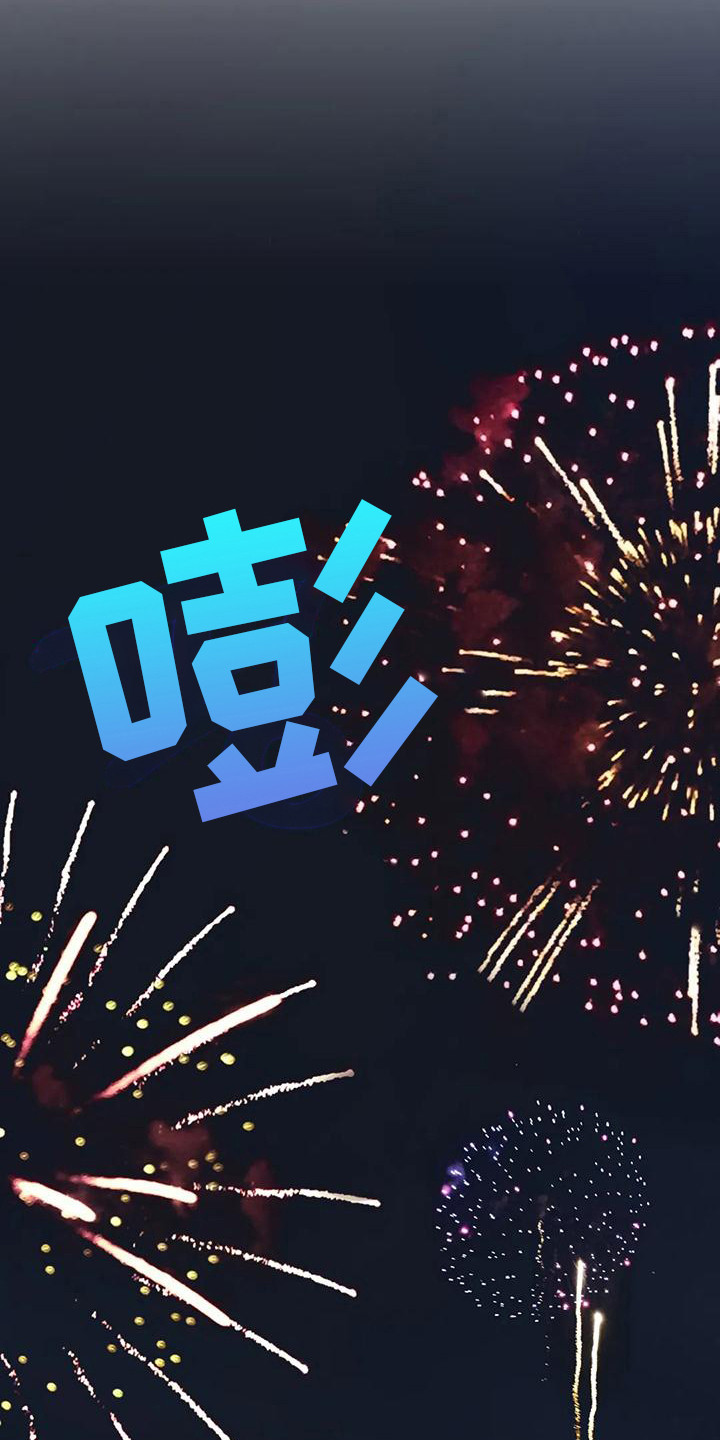 第13章：烟花12