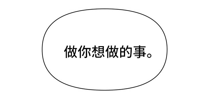 第33章：做你想做的事32