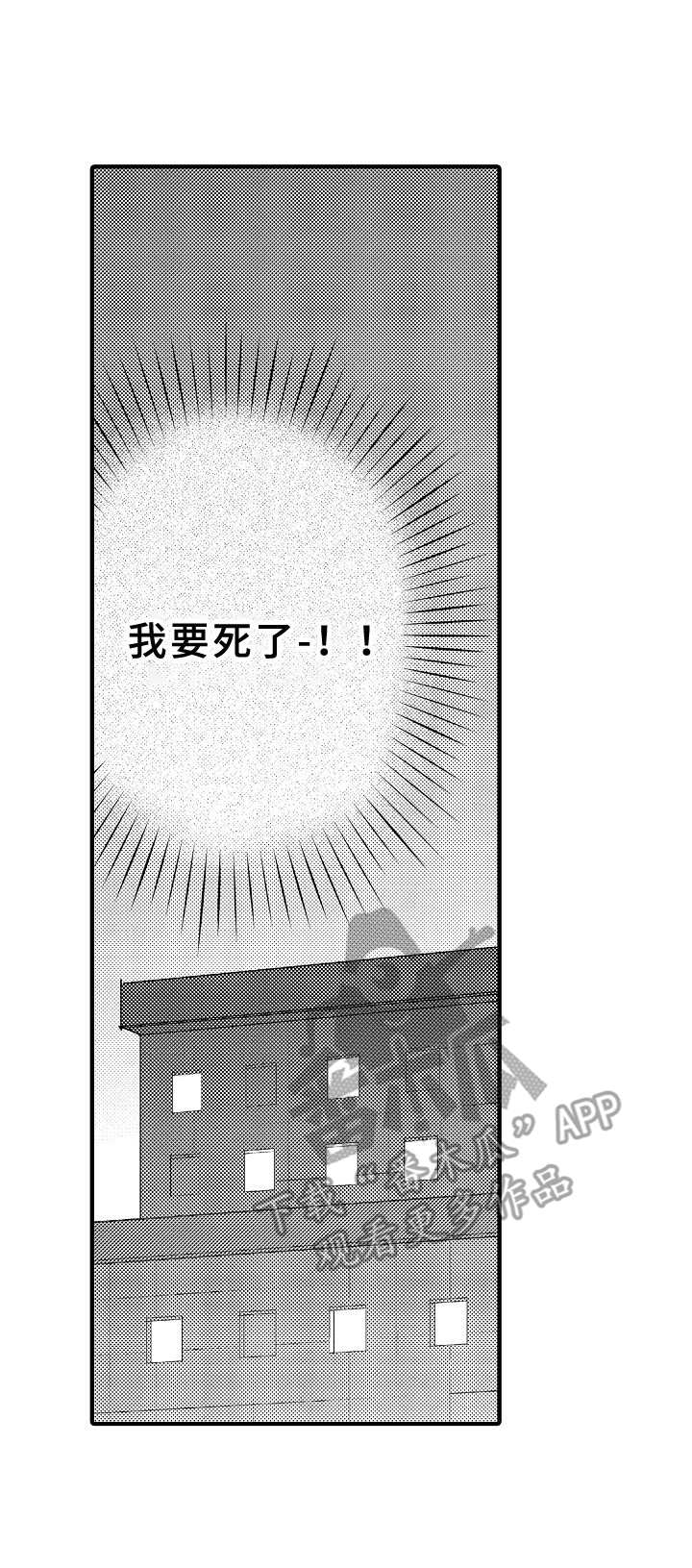 第30章：要死了11