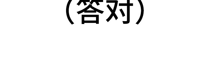 第19章：假做不知17