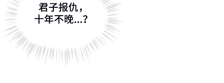 第36章：君子报仇，十年不晚6
