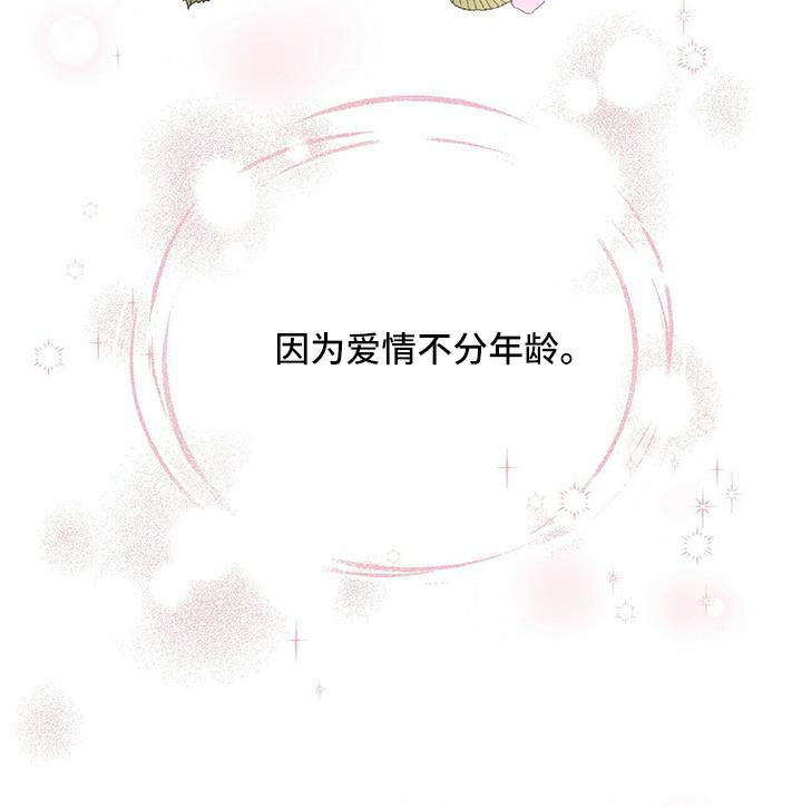 第77章：【外传】爱不分年龄27