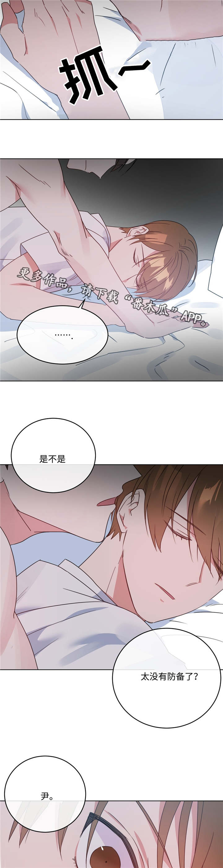 第10章：没有防备4